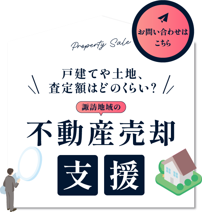 茅野市・諏訪市の不動産売却店（株）査定