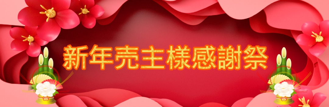 新年売主様感謝祭